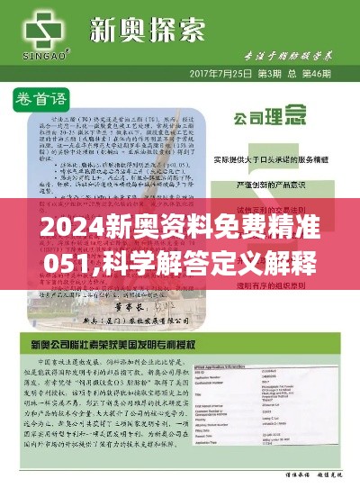 新奥管彩免费资料，全面释义、解释与落实